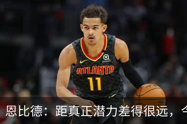 恩比德：距真正潜力差得很远，今天只有马克西打出进攻状态