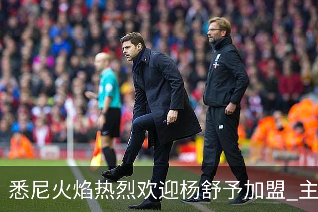 悉尼火焰热烈欢迎杨舒予加盟 主帅：签她无需犹豫