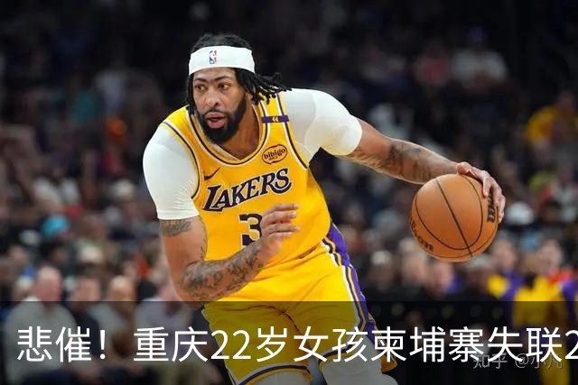 悲催！重庆22岁女孩柬埔寨失联20余天，母亲苦苦寻女，网友却恶意调侃，“吸毒史、纹身”成舆论焦点