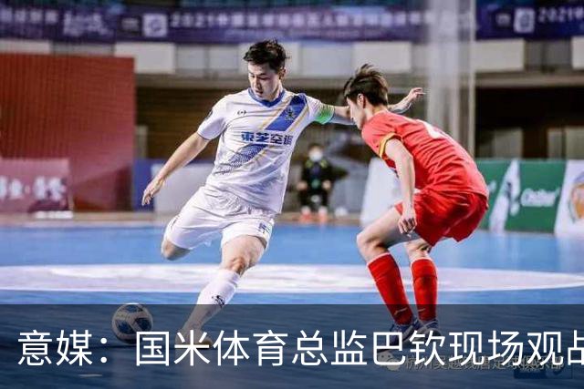 意媒：国米体育总监巴钦现场观战，考察罗马诺、门迪、G·巴雷拉