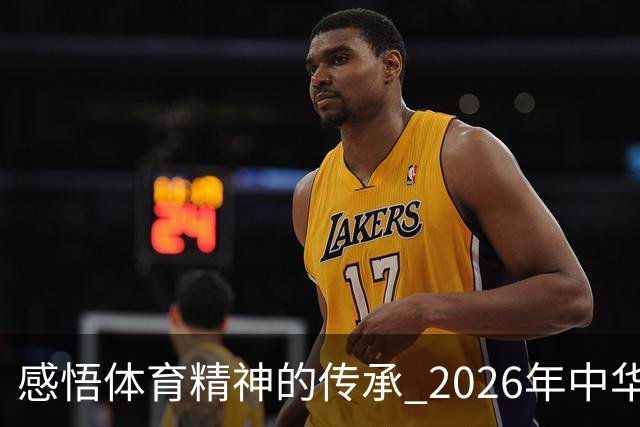 感悟体育精神的传承 2026年中华全国体育基金会公益研学活动举行
