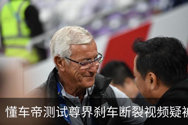 懂车帝测试尊界刹车断裂视频疑被下架