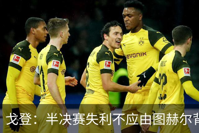 戈登：半决赛失利不应由图赫尔背所有的锅，球员可以承担更多