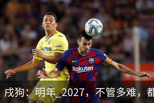 戌狗：明年 2027，不管多难，都要死死守住这五条