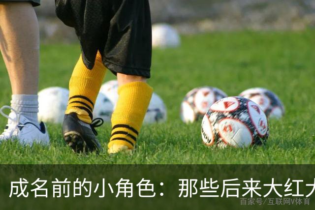 成名前的小角色：那些后来大红大紫的演员