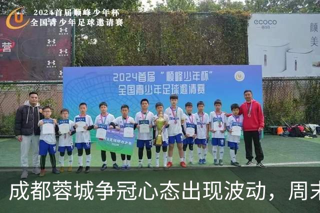 成都蓉城争冠心态出现波动，周末天王山之战变数陡增