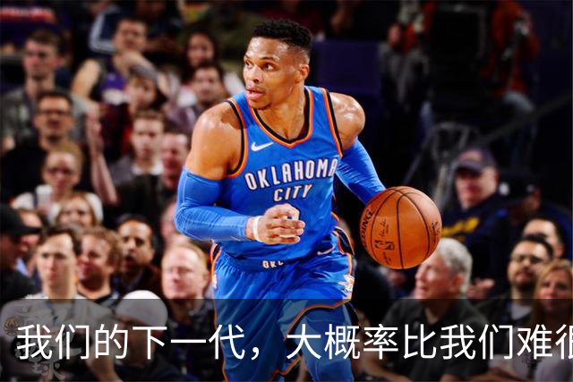 我们的下一代，大概率比我们难很多，也穷很多。