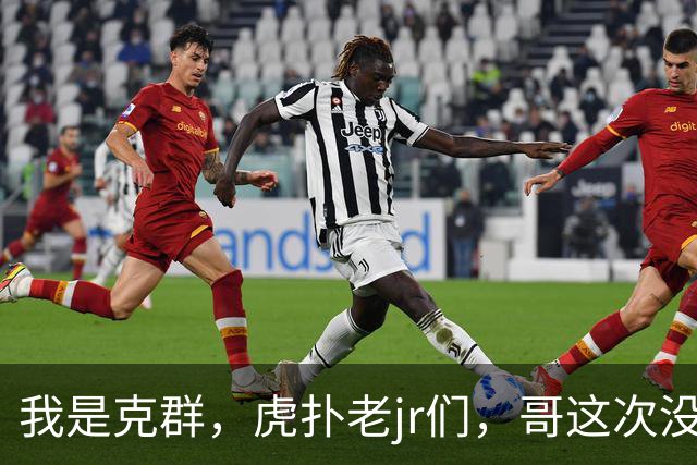 我是克群，虎扑老jr们，哥这次没给你们丢人吧？