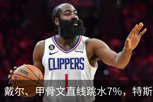 戴尔、甲骨文直线跳水7%，特斯拉市值蒸发超2800亿元，美股存储芯片下挫，白银暴跌5%，比特币跌破8.3万美元