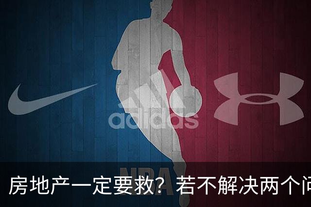 房地产一定要救？若不解决两个问题，恐将酝酿出超级经济危机
