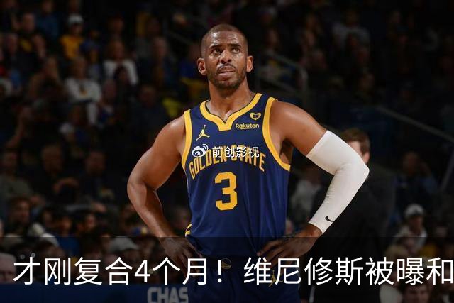 才刚复合4个月！维尼修斯被曝和女友分手 女方对戒刚戴一个月就摘