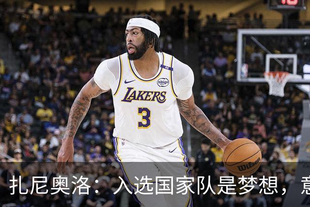 扎尼奥洛：入选国家队是梦想，意大利球衣有着巨大的分量