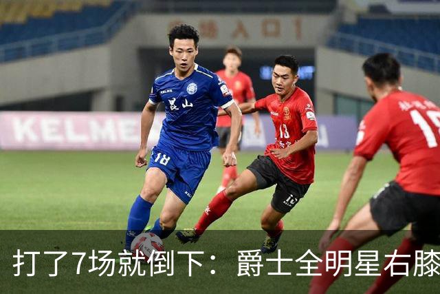 打了7场就倒下：爵士全明星右膝MCL撕裂，缺阵6到8周