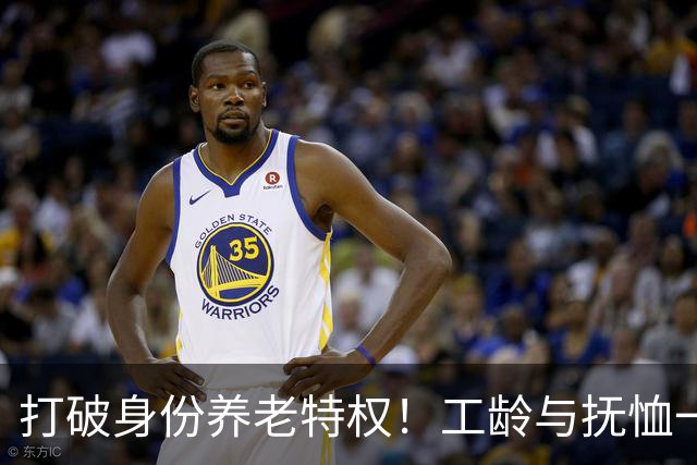 打破身份养老特权！工龄与抚恤一视同仁，才是社保最该有的公平