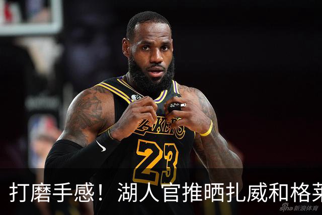 打磨手感！湖人官推晒扎威和格莱姆斯三分训练集锦