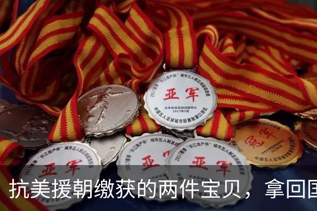 抗美援朝缴获的两件宝贝，拿回国仿制，后来在战争中发挥出大作用