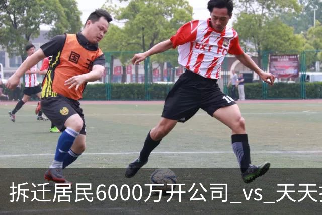 拆迁居民6000万开公司 vs 天天打牌，12年后差距让我感慨