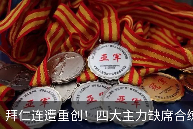 拜仁连遭重创！四大主力缺席合练 孔帕尼训练后晕倒