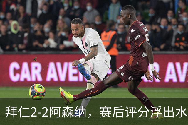 拜仁2-2阿森纳，赛后评分浮出水面
