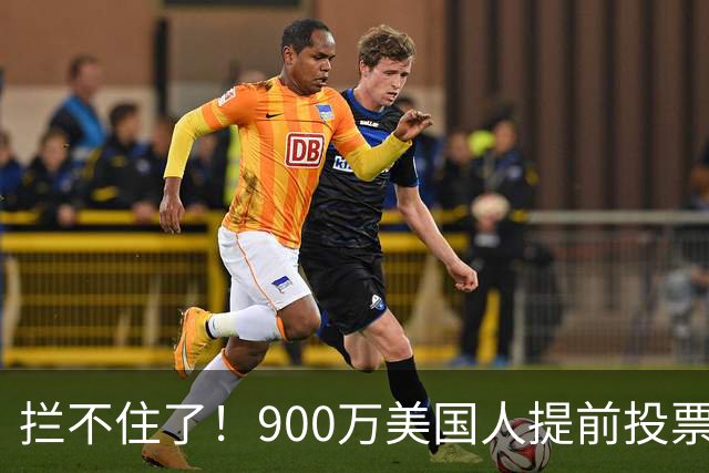 拦不住了！900万美国人提前投票，特朗普百般阻挠全都落空