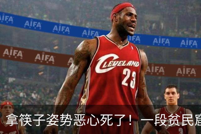 拿筷子姿势恶心死了！一段贫民窟小公主吃饭视频，给网友看力竭了