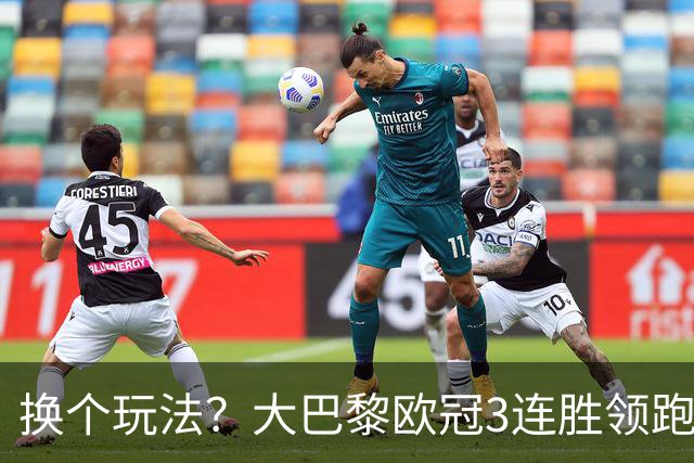 换个玩法？大巴黎欧冠3连胜领跑，前两个夺冠赛季都踢了附加赛