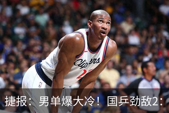 捷报：男单爆大冷！国乒劲敌2：3出局，周启豪创奇迹，王导大功劳