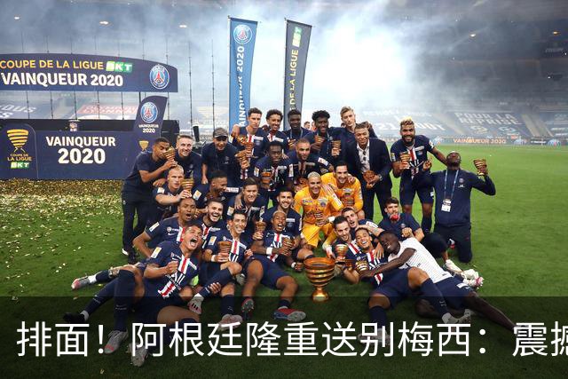 排面！阿根廷隆重送别梅西：震撼无人机灯光秀致敬 国宝女歌手献唱