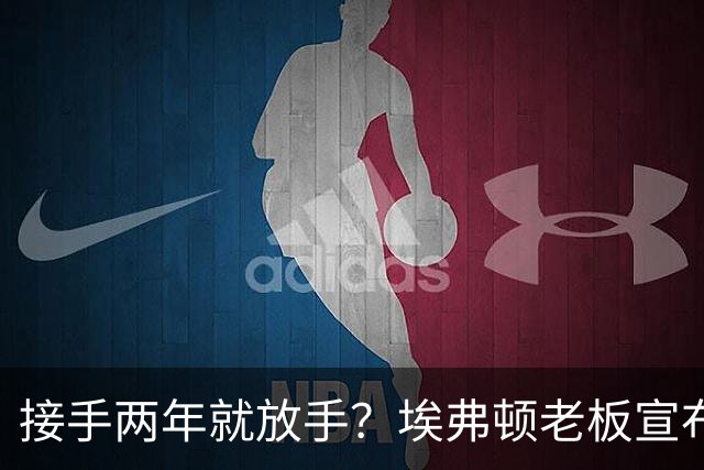 接手两年就放手？埃弗顿老板宣布探索出售俱乐部