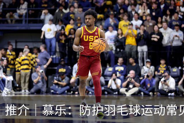推介｜慕乐：防护羽毛球运动常见损伤