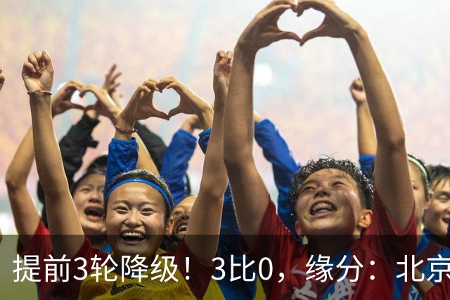 提前3轮降级！3比0，缘分：北京国安又1次将青岛海牛打入中甲
