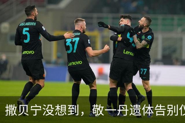 撒贝宁没想到，敬一丹遗体告别仪式上，尼格买提因一举动大赚口碑