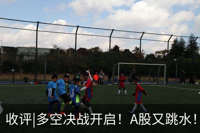 收评|多空决战开启！A股又跳水！怕不怕！