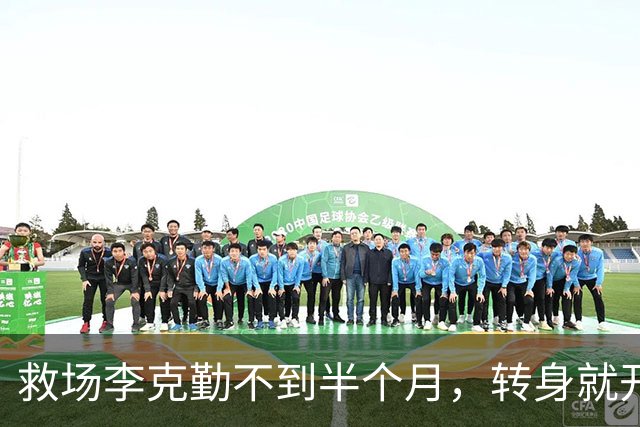 救场李克勤不到半个月，转身就开演唱会，全网吵疯：他吃相太难看
