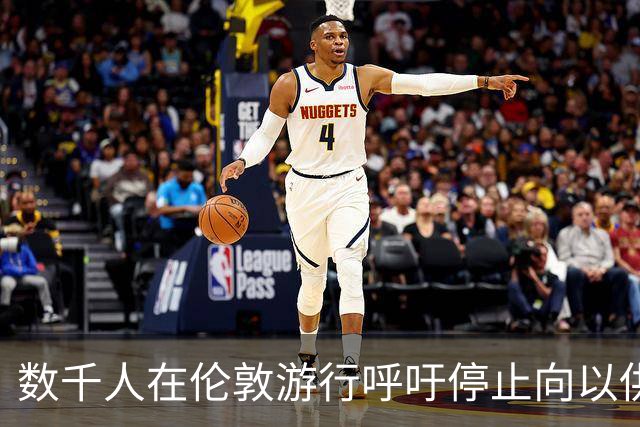 数千人在伦敦游行呼吁停止向以供应武器，抗议对巴勒斯坦种族灭绝