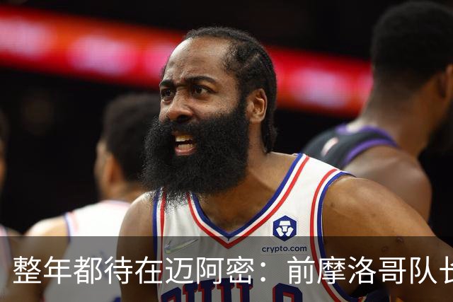 整年都待在迈阿密：前摩洛哥队长嘲讽梅西金球奖排名