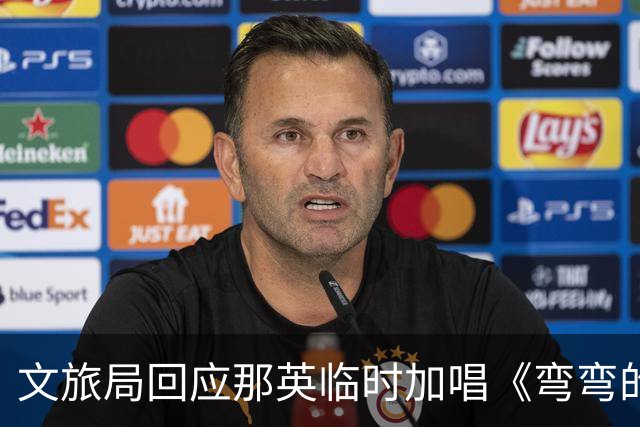文旅局回应那英临时加唱《弯弯的月亮》：在调查核实中