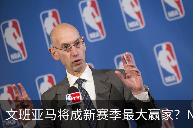 文班亚马将成新赛季最大赢家？NBA总经理调查，文班高居第一！