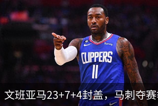 文班亚马23+7+4封盖，马刺夺赛季首胜，送独行侠交手6连败