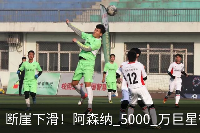 断崖下滑！阿森纳 5000 万巨星彻底崩盘！昔日王牌位置不保