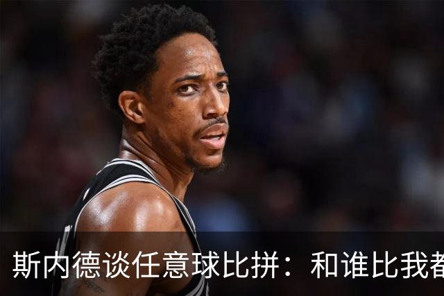 斯内德谈任意球比拼：和谁比我都选自己，除了儒尼尼奥