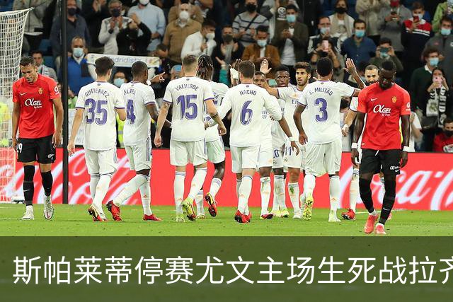 斯帕莱蒂停赛尤文主场生死战拉齐奥