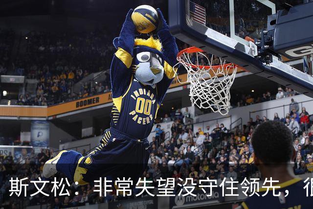 斯文松：非常失望没守住领先，很难解释最后几分钟的表现