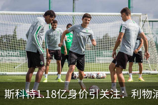 斯科特1.18亿身价引关注：利物浦抢购，皇马静观其变