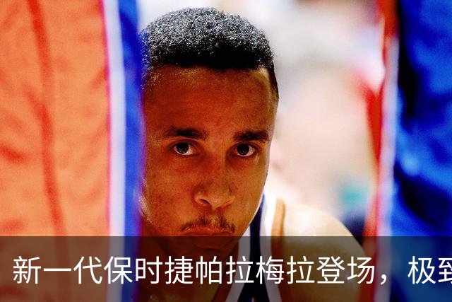 新一代保时捷帕拉梅拉登场，极致轿跑风格浓郁，加速犀利极具乐趣