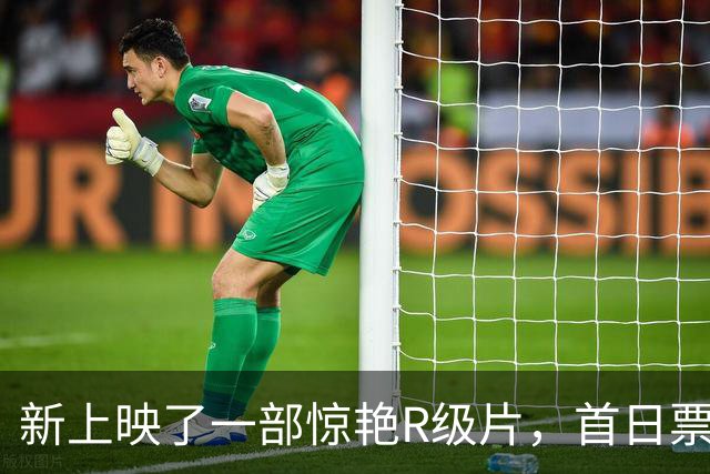 新上映了一部惊艳R级片，首日票房就超1亿！