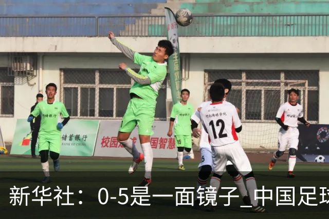 新华社：0-5是一面镜子 中国足球长期落后的基本面没有改变