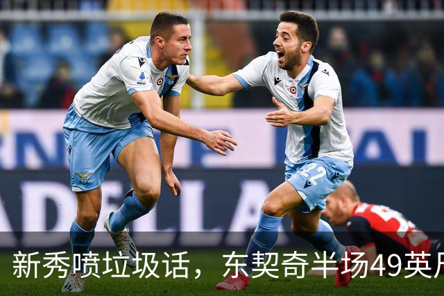 新秀喷垃圾话，东契奇半场49英尺回应：他话太多了
