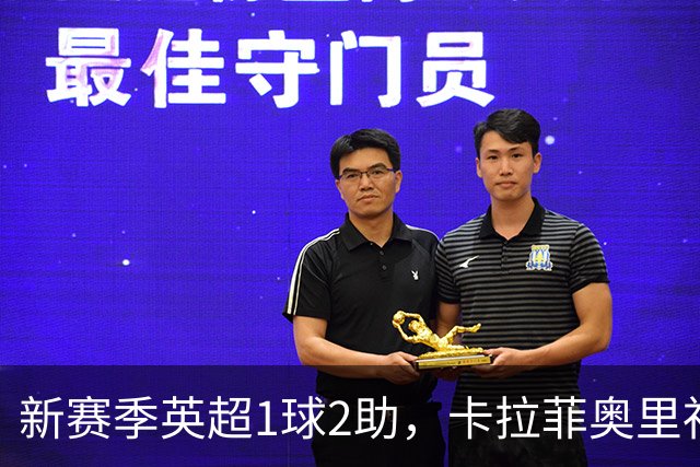 新赛季英超1球2助，卡拉菲奥里社媒庆祝：收获酋长球场首粒进球！