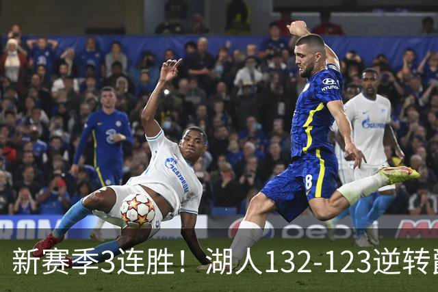 新赛季3连胜！湖人132-123逆转爵士，东契奇狂轰52分8篮板10助攻